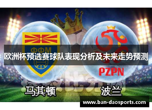 欧洲杯预选赛球队表现分析及未来走势预测