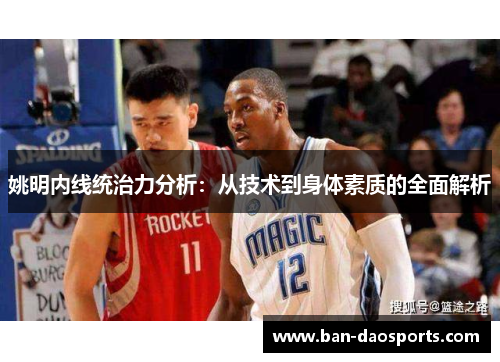 姚明内线统治力分析：从技术到身体素质的全面解析