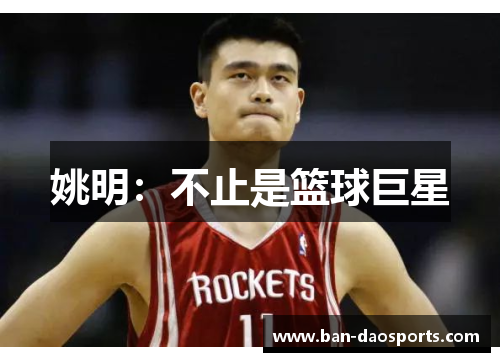 姚明：不止是篮球巨星