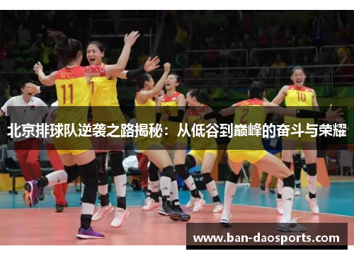 北京排球队逆袭之路揭秘：从低谷到巅峰的奋斗与荣耀