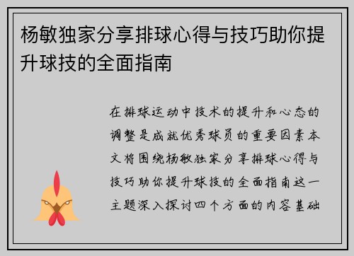 杨敏独家分享排球心得与技巧助你提升球技的全面指南