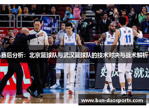 赛后分析：北京篮球队与武汉篮球队的技术对决与战术解析