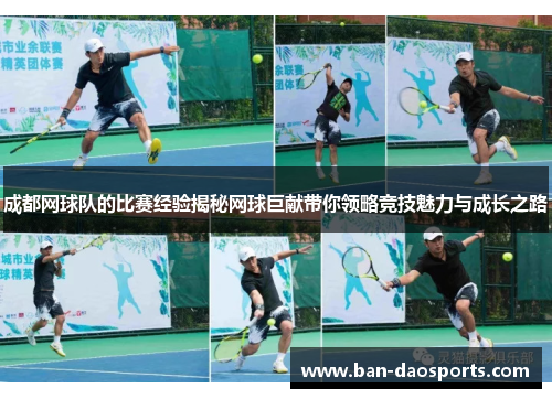 成都网球队的比赛经验揭秘网球巨献带你领略竞技魅力与成长之路