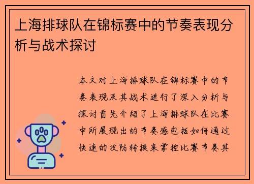 上海排球队在锦标赛中的节奏表现分析与战术探讨