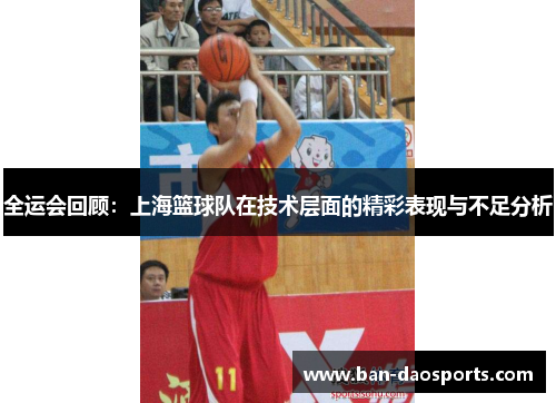 全运会回顾：上海篮球队在技术层面的精彩表现与不足分析