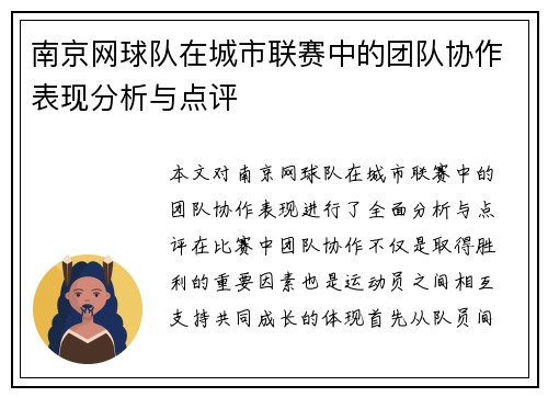 南京网球队在城市联赛中的团队协作表现分析与点评