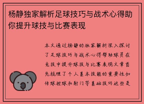 杨静独家解析足球技巧与战术心得助你提升球技与比赛表现