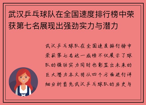 武汉乒乓球队在全国速度排行榜中荣获第七名展现出强劲实力与潜力