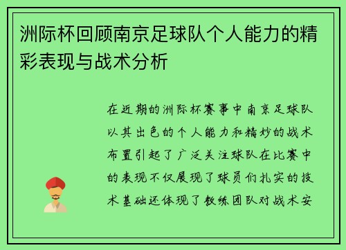 洲际杯回顾南京足球队个人能力的精彩表现与战术分析