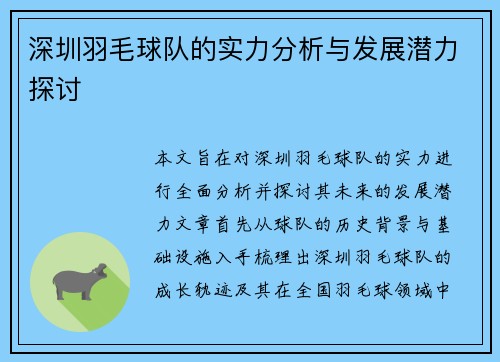 深圳羽毛球队的实力分析与发展潜力探讨