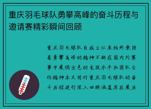重庆羽毛球队勇攀高峰的奋斗历程与邀请赛精彩瞬间回顾
