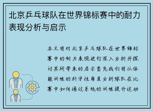 北京乒乓球队在世界锦标赛中的耐力表现分析与启示