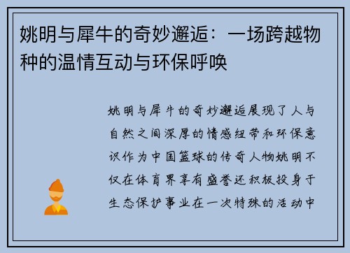 姚明与犀牛的奇妙邂逅：一场跨越物种的温情互动与环保呼唤