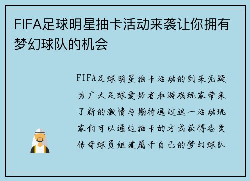 FIFA足球明星抽卡活动来袭让你拥有梦幻球队的机会