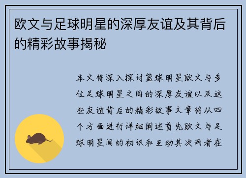 欧文与足球明星的深厚友谊及其背后的精彩故事揭秘