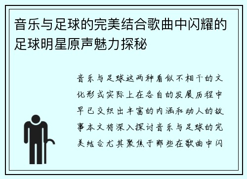 音乐与足球的完美结合歌曲中闪耀的足球明星原声魅力探秘