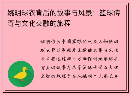 姚明球衣背后的故事与风景：篮球传奇与文化交融的旅程