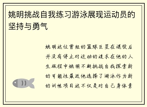 姚明挑战自我练习游泳展现运动员的坚持与勇气