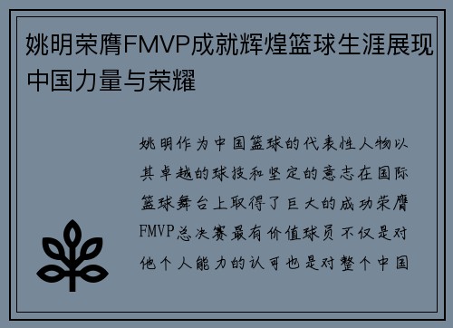 姚明荣膺FMVP成就辉煌篮球生涯展现中国力量与荣耀