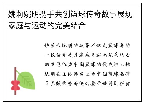 姚莉姚明携手共创篮球传奇故事展现家庭与运动的完美结合