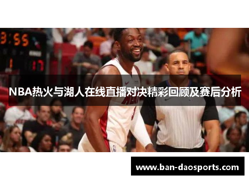 NBA热火与湖人在线直播对决精彩回顾及赛后分析