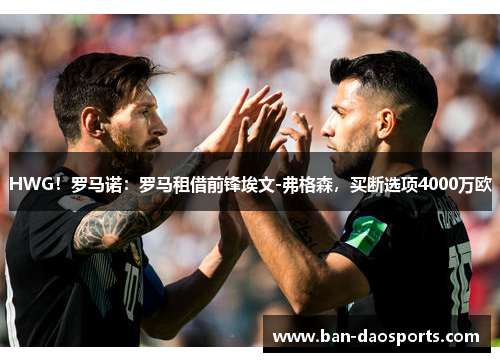 HWG！罗马诺：罗马租借前锋埃文-弗格森，买断选项4000万欧