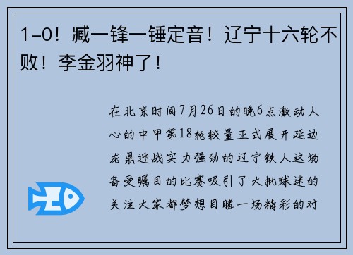 1-0！臧一锋一锤定音！辽宁十六轮不败！李金羽神了！