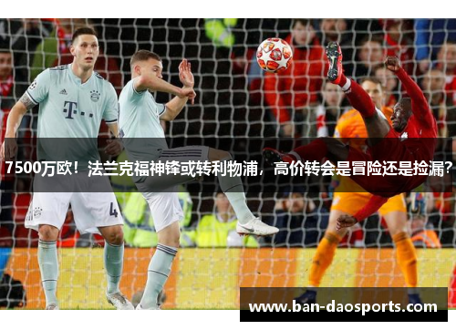 7500万欧！法兰克福神锋或转利物浦，高价转会是冒险还是捡漏？
