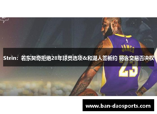 Stein：若东契奇拒绝28年球员选项&和湖人签新约 将含交易否决权