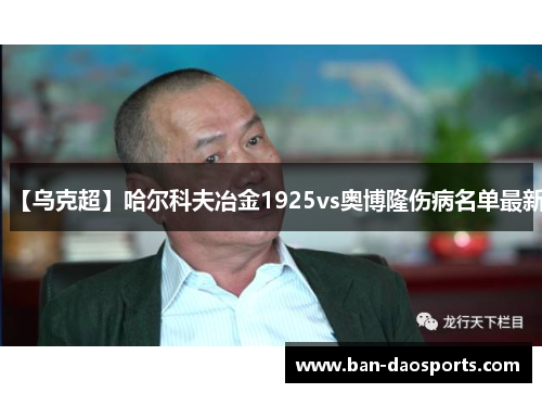 【乌克超】哈尔科夫冶金1925vs奥博隆伤病名单最新