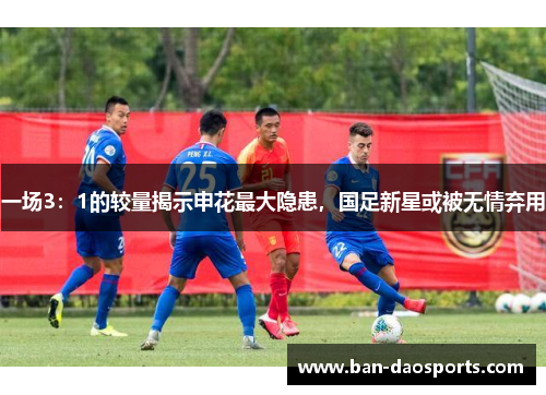 一场3：1的较量揭示申花最大隐患，国足新星或被无情弃用