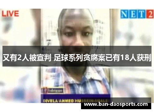 又有2人被宣判 足球系列贪腐案已有18人获刑