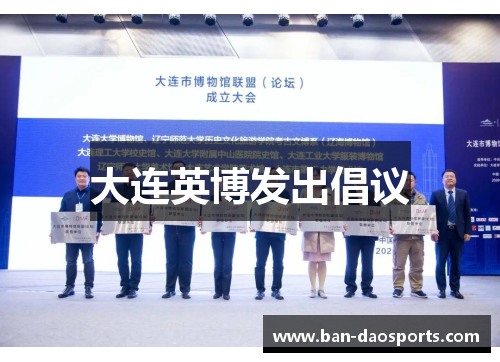 大连英博发出倡议