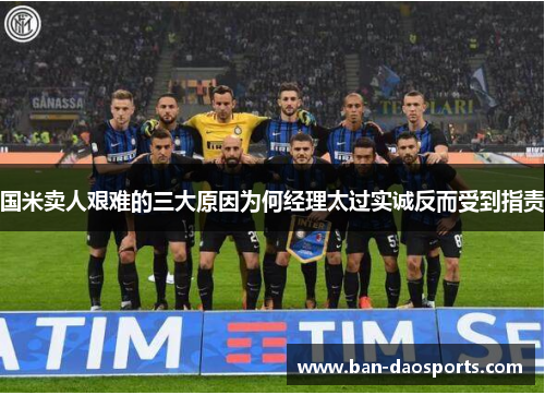 国米卖人艰难的三大原因为何经理太过实诚反而受到指责