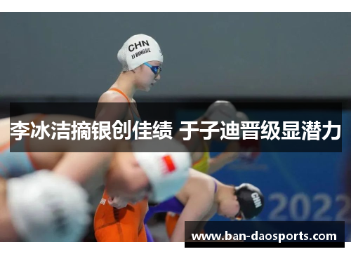 李冰洁摘银创佳绩 于子迪晋级显潜力