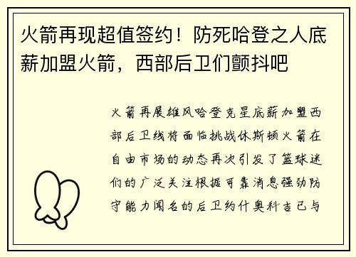 火箭再现超值签约！防死哈登之人底薪加盟火箭，西部后卫们颤抖吧