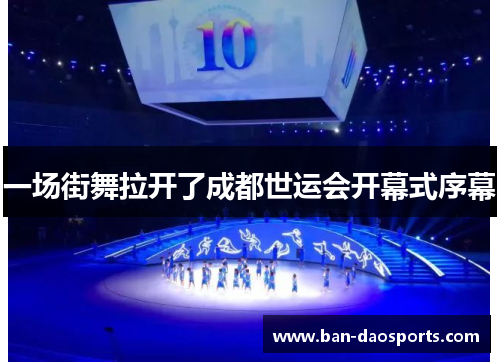 一场街舞拉开了成都世运会开幕式序幕