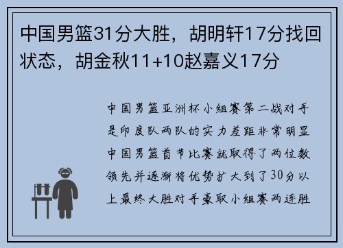 中国男篮31分大胜，胡明轩17分找回状态，胡金秋11+10赵嘉义17分