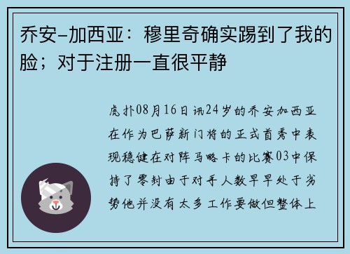 乔安-加西亚：穆里奇确实踢到了我的脸；对于注册一直很平静