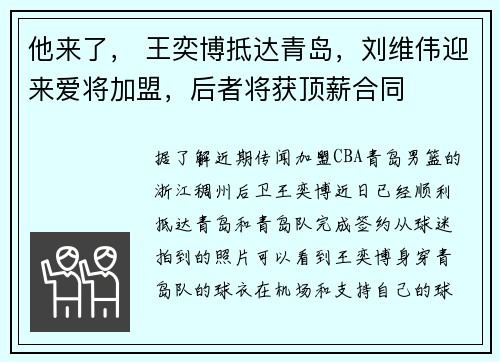 他来了， 王奕博抵达青岛，刘维伟迎来爱将加盟，后者将获顶薪合同