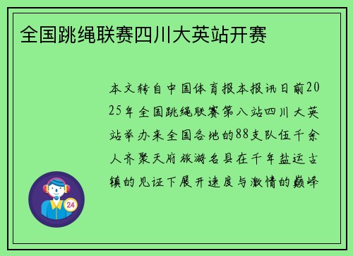 全国跳绳联赛四川大英站开赛