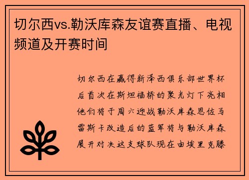 切尔西vs.勒沃库森友谊赛直播、电视频道及开赛时间
