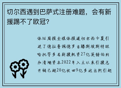 切尔西遇到巴萨式注册难题，会有新援踢不了欧冠？