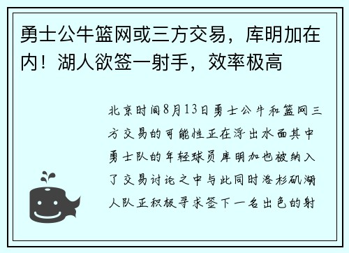 勇士公牛篮网或三方交易，库明加在内！湖人欲签一射手，效率极高