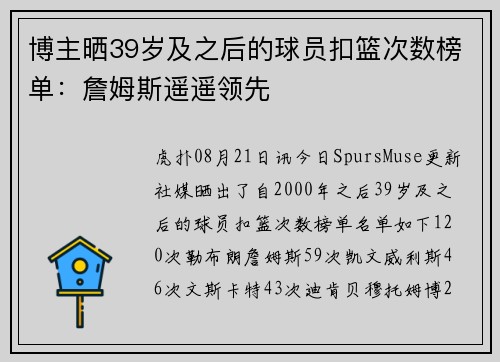 博主晒39岁及之后的球员扣篮次数榜单：詹姆斯遥遥领先