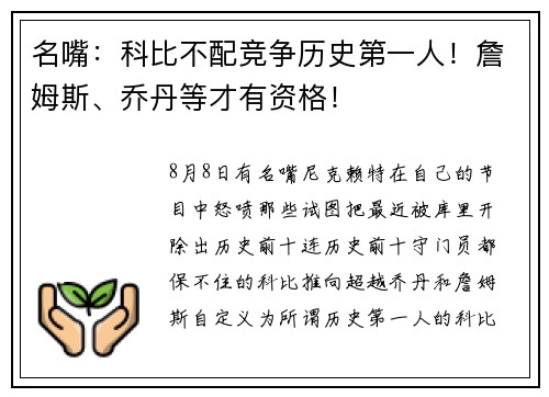 名嘴：科比不配竞争历史第一人！詹姆斯、乔丹等才有资格！