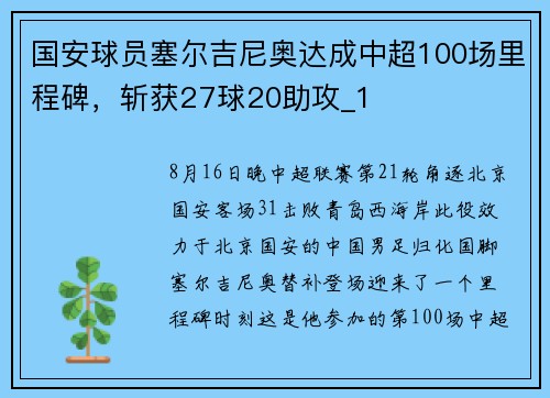 国安球员塞尔吉尼奥达成中超100场里程碑，斩获27球20助攻_1