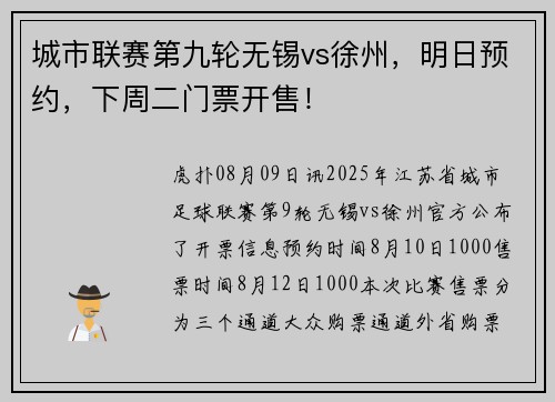 城市联赛第九轮无锡vs徐州，明日预约，下周二门票开售！