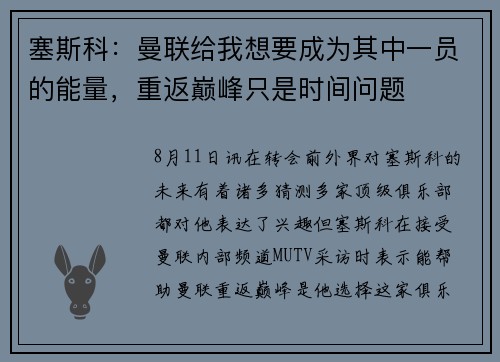 塞斯科：曼联给我想要成为其中一员的能量，重返巅峰只是时间问题