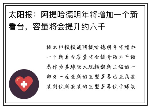 太阳报：阿提哈德明年将增加一个新看台，容量将会提升约六千
